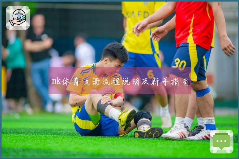 mk体育注册流程说明及新手指南
