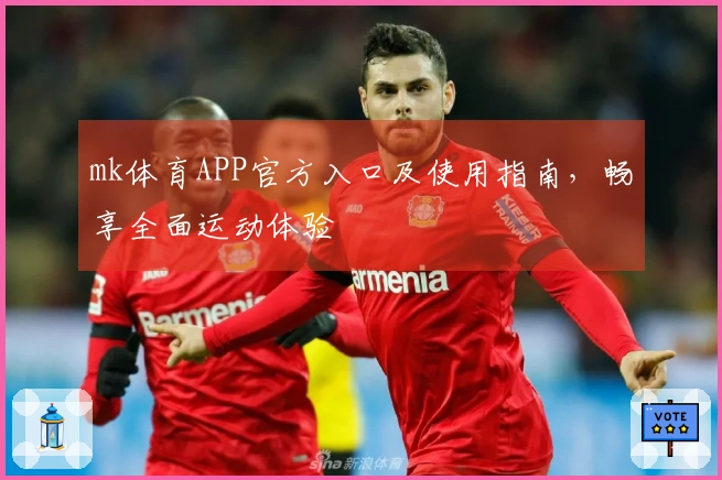 mk体育APP官方入口及使用指南，畅享全面运动体验