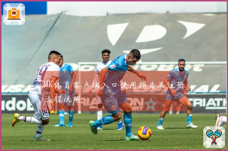 MK体育客户端入口使用指南及注册流程说明