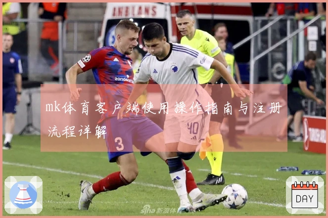 mk体育客户端使用操作指南与注册流程详解