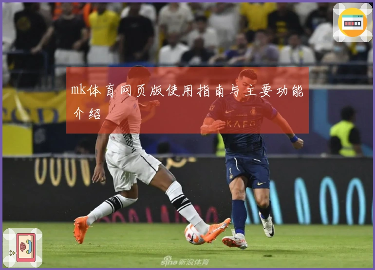 mk体育网页版使用指南与主要功能介绍