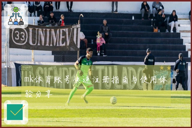 mk体育账号快速注册指南与使用体验分享