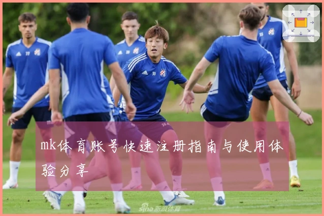 mk体育账号快速注册指南与使用体验分享