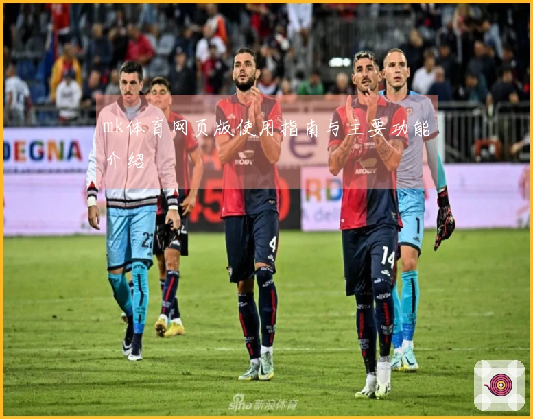 mk体育网页版使用指南与主要功能介绍